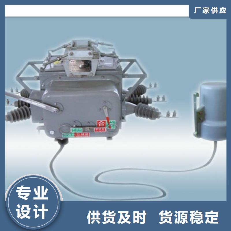 ZW32P-12/1250-25带看门狗真空断路器樊高实力商家供货稳定