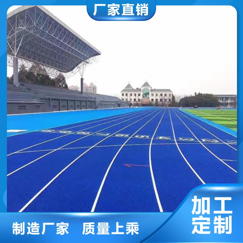 
混合型跑道批发价省心又省钱