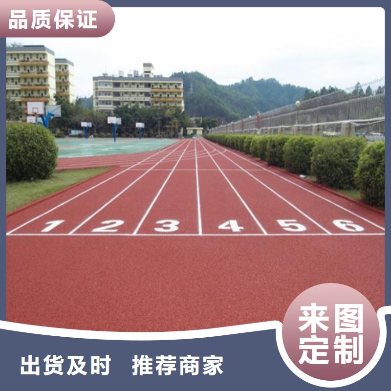 EPDM塑胶跑道定制厂家定制