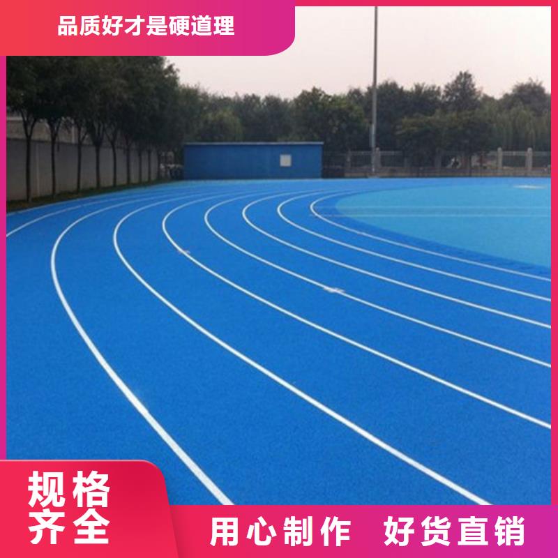 自结纹跑道批发价优选原材