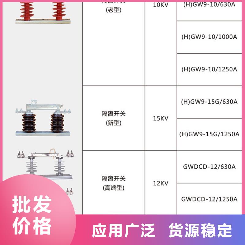 【单极隔离开关】HGW9-12G/630精挑细选好货