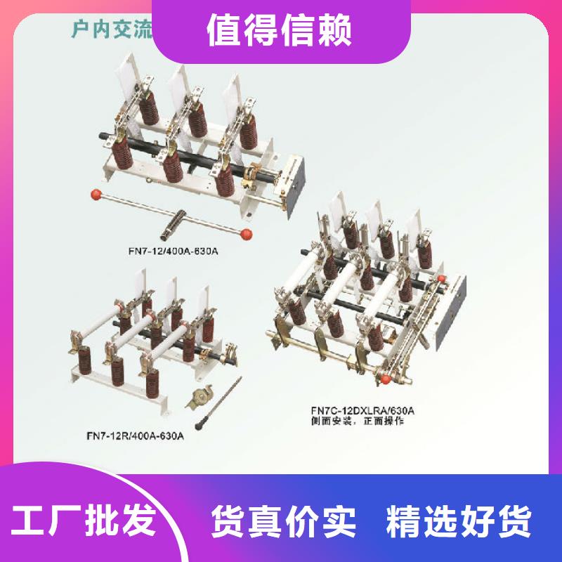 户内高压负荷开关FN7-12R/400A_本地经销商