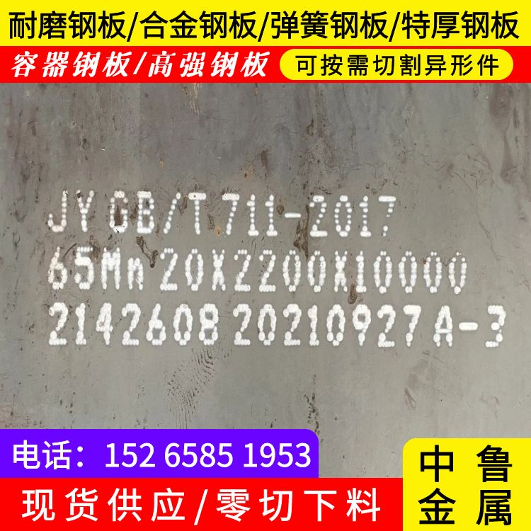 宝钢65mn钢板加工厂中鲁金属大库存无缺货危机