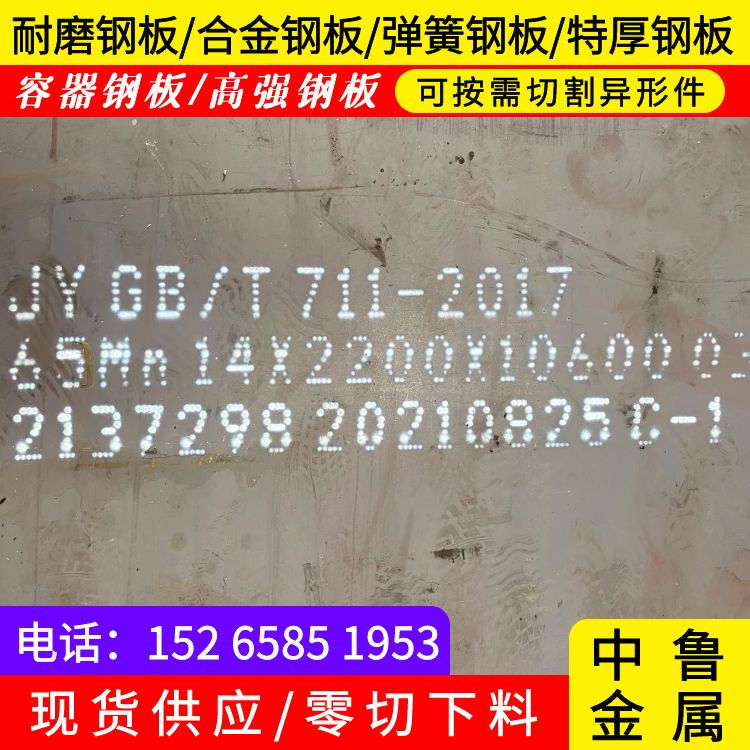 28mm毫米厚钢板65mn加工2024已更新(今日/资讯)同城公司