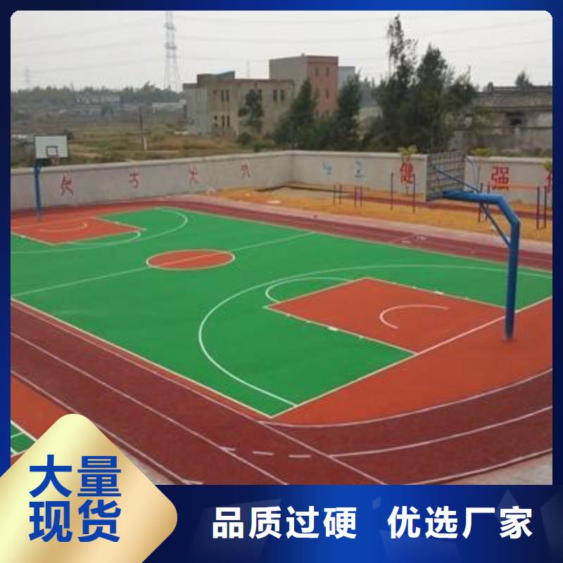 学校塑胶篮球场零售品质过关源头厂商