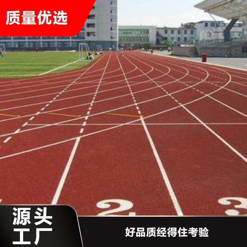 塑胶操场材料款式新颖价格低多年经验值得信赖