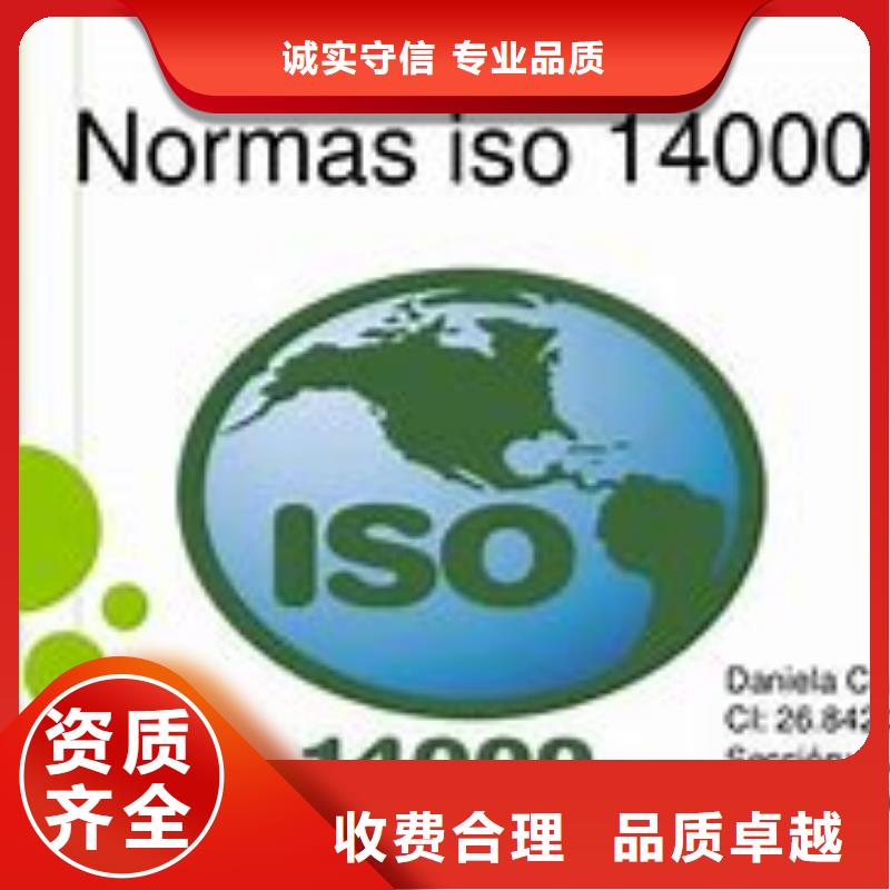 赵县ISO1400环保认证品质保证