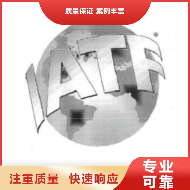 【IATF16949认证AS9100认证全市24小时服务】案例丰富