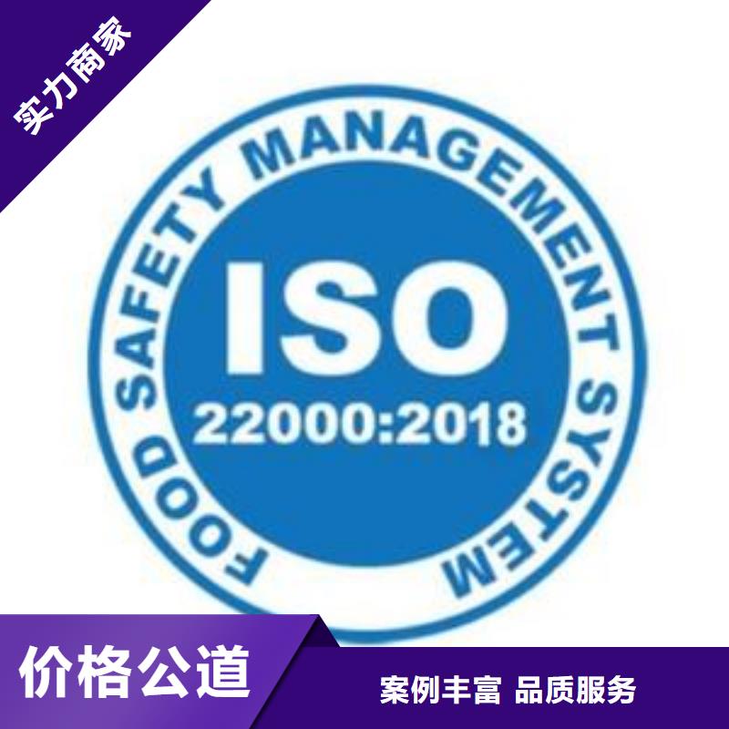 【ISO22000认证】ISO9001\ISO9000\ISO14001认证经验丰富价格低于同行