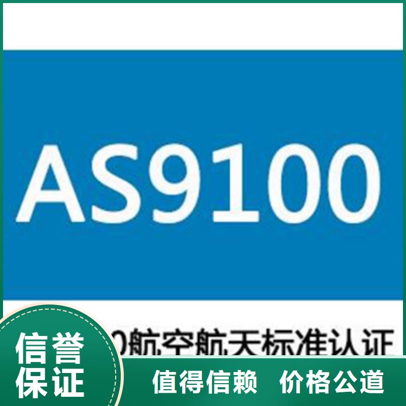 AS9100认证诚信经营比同行便宜