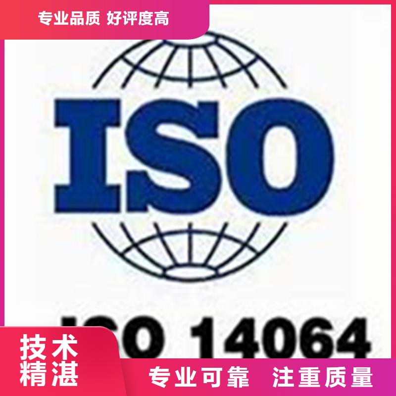 ISO14064认证价格经验丰富