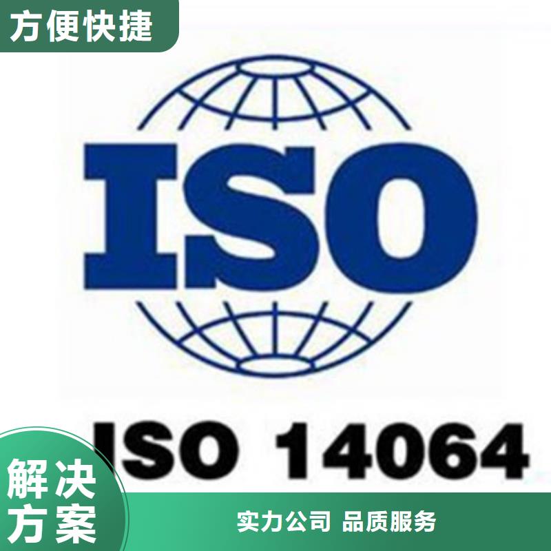 ISO14064认证条件有哪些资质齐全