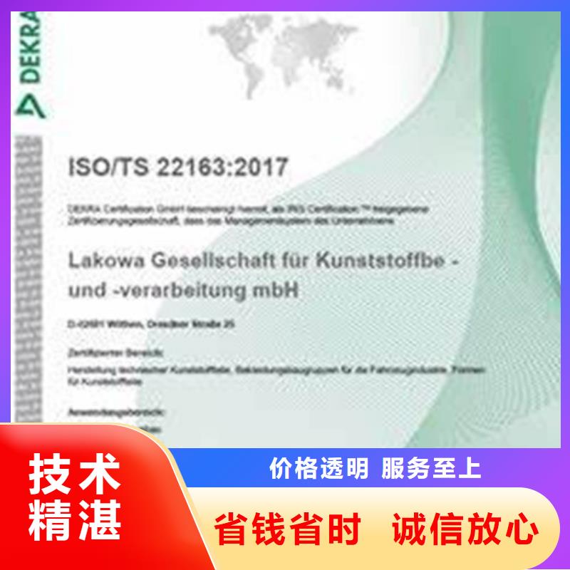 ISO\TS22163认证【ISO9001\ISO9000\ISO14001认证】价格透明附近公司