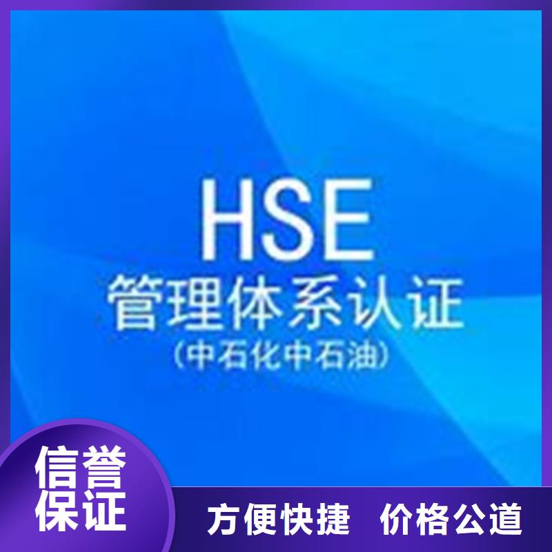 HSE环境健康安全认证费用优惠品质保证