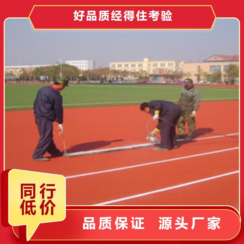 全塑型塑胶跑道生产厂家质优价廉高质量高信誉