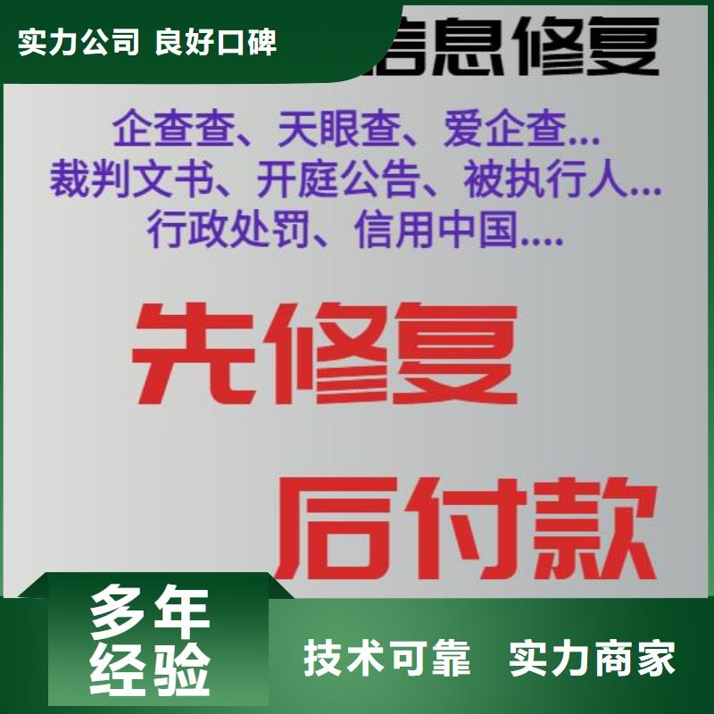 修复删除爱企查历史失信被执行人实力强有保证当地经销商