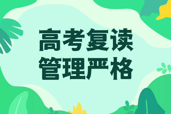 高考复读怎么样？师资力量强