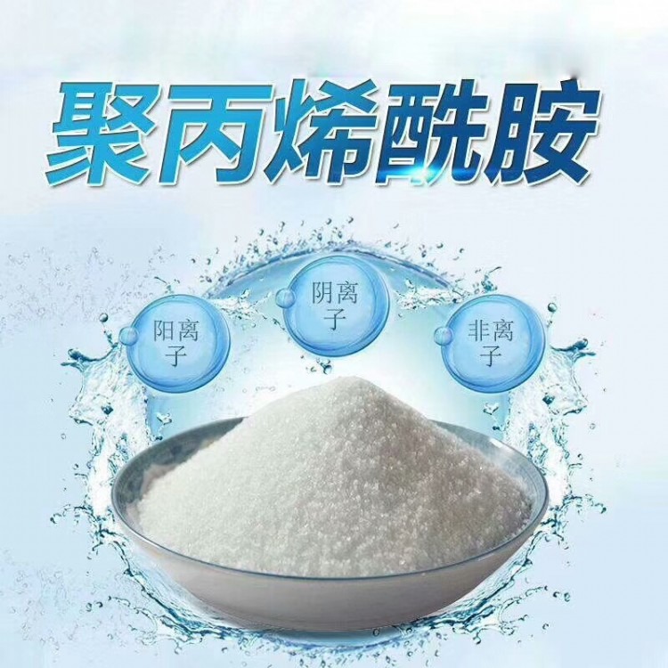 广东选购阴离子聚丙烯酰胺化工污废水处理